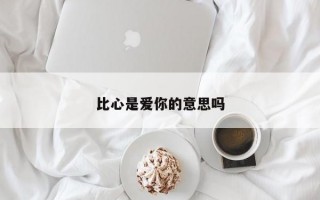 比心是爱你的意思吗