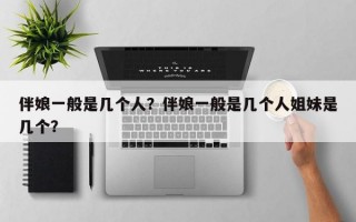伴娘伴郎一般几个合适