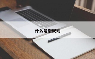 什么是潜规则