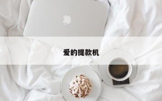 爱的提款机