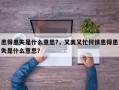 患得患失是什么意思?，又美又忙何惧患得患失是什么意思？