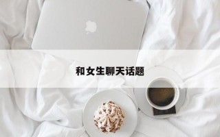 和女生聊天话题
