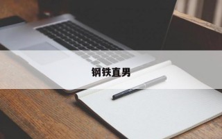 钢铁直男