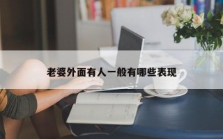 老婆外面有人一般有哪些表现