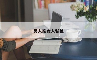 男人亲女人私处