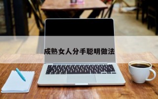成熟女人分手聪明做法