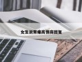 女生说胃痛高情商回复