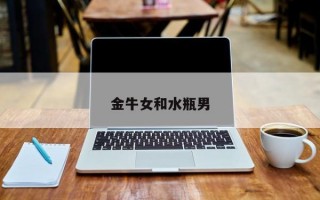 金牛女和水瓶男