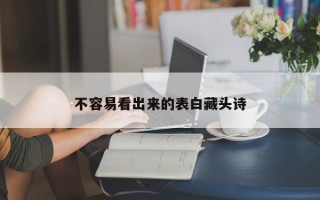 不容易看出来的表白藏头诗