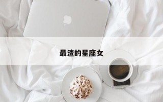 最渣的星座女