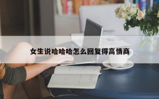 女生说哈哈哈怎么回复得高情商