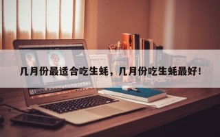 几月份最适合吃生蚝，几月份吃生蚝最好！