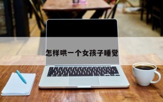 怎样哄一个女孩子睡觉