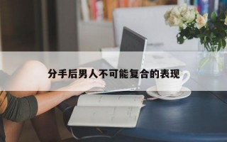 分手后男人不可能复合的表现