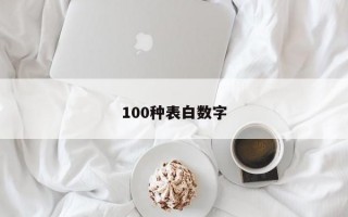 100种表白数字