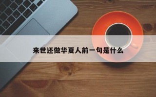 来世还做华夏人前一句是什么