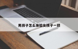 男孩子怎么体验女孩子一切
