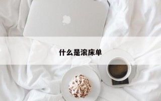 什么是滚床单