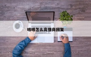 哦哦怎么高情商回复