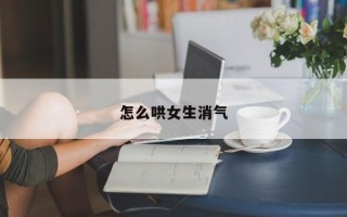 怎么哄女生消气