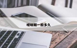 暧昧期一般多久