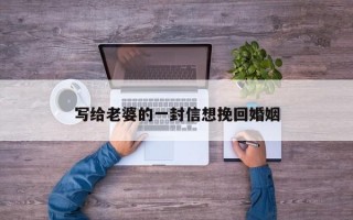 写给老婆的一封信想挽回婚姻