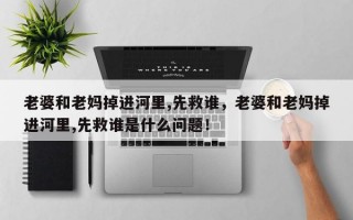 老婆和老妈掉进河里,先救谁的最佳答案