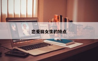 恋爱脑女生的特点
