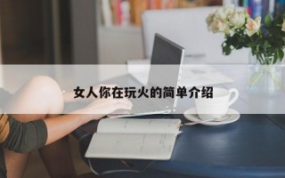 女人你在玩火的简单介绍