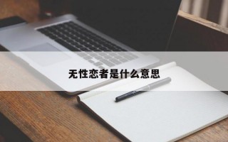 无性恋者是什么意思