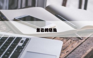 怎么样惩处
自己的隐私