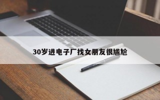30岁进电子厂找女朋友很尴尬