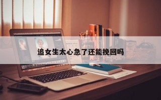 追女生太心急了还能挽回吗