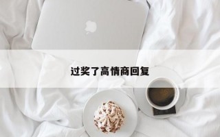 过奖了高情商回复