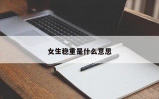 女生稳重是什么意思