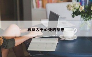 哀莫大于心死的意思