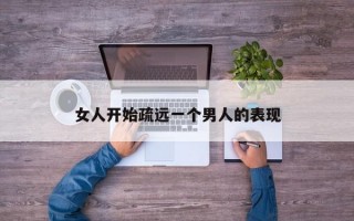 女人开始疏远一个男人的表现