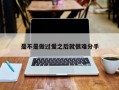 是不是做过爱之后就很难分手