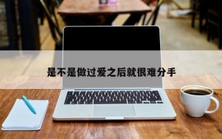 是不是做过爱之后就很难分手