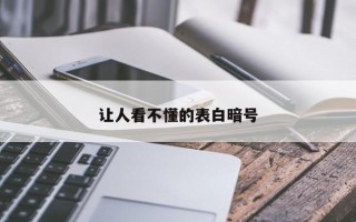 让人看不懂的表白暗号