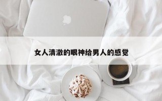 女人清澈的眼神给男人的感觉