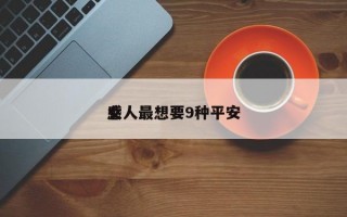 女人最想要9种平安
感