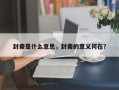 封斋是什么意思，封斋的意义何在？