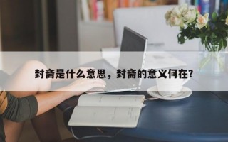 封斋是什么意思，封斋的意义何在？