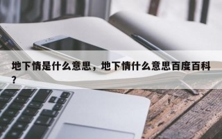 地下情什么意思？
