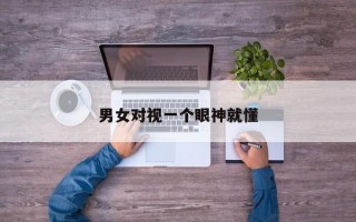 男女对视一个眼神就懂