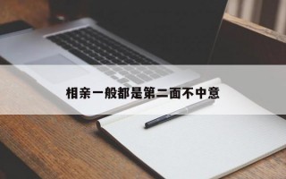 相亲一般都是第二面不中意
