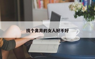 找个离异的女人好不好
