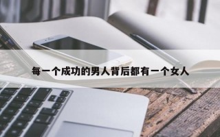 每一个成功的男人背后都有一个女人