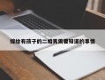 嫁给有孩子的二婚男需要知道的事情